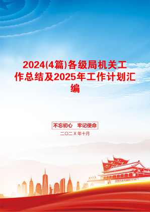 2024(4篇)各级局机关工作总结及2025年工作计划汇编