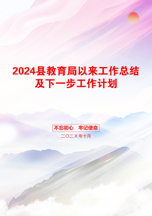 2024县教育局以来工作总结及下一步工作计划