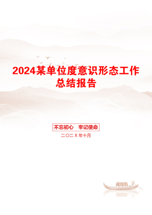 2024某单位度意识形态工作总结报告