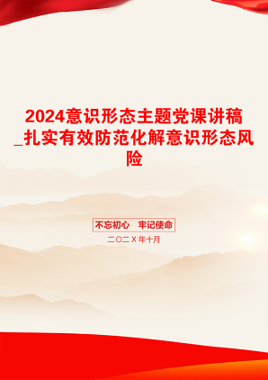 2024意识形态主题党课讲稿_扎实有效防范化解意识形态风险