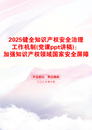 2025健全知识产权安全治理工作机制(党课ppt讲稿)：加强知识产权领域国家安全屏障