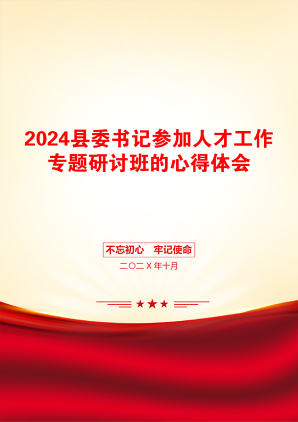 2024县委书记参加人才工作专题研讨班的心得体会