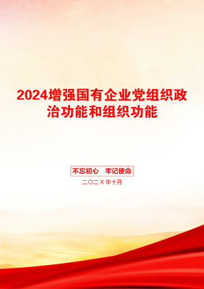 2024增强国有企业党组织政治功能和组织功能