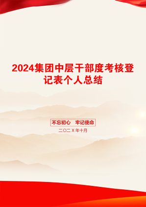 2024集团中层干部度考核登记表个人总结