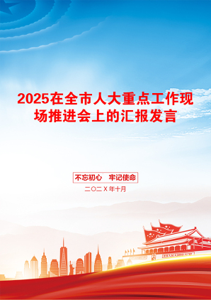 2025在全市人大重点工作现场推进会上的汇报发言