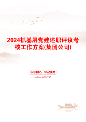 2024抓基层党建述职评议考核工作方案(集团公司)