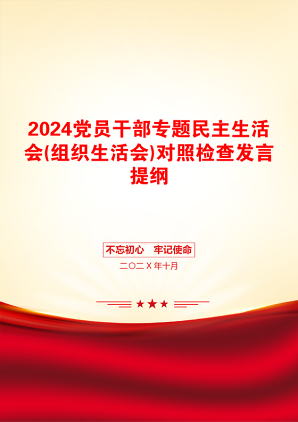 2024党员干部专题民主生活会(组织生活会)对照检查发言提纲