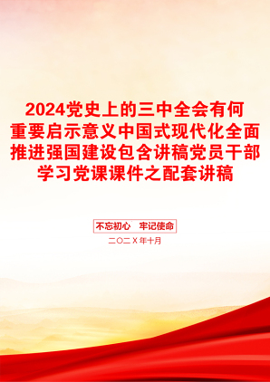 2024党史上的三中全会有何重要启示意义中国式现代化全面推进强国建设包含讲稿党员干部学习党课课件之配套讲稿