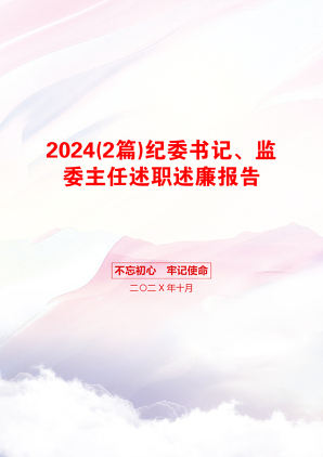 2024(2篇)纪委书记、监委主任述职述廉报告