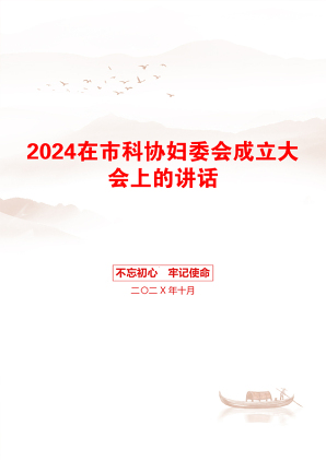 2024在市科协妇委会成立大会上的讲话