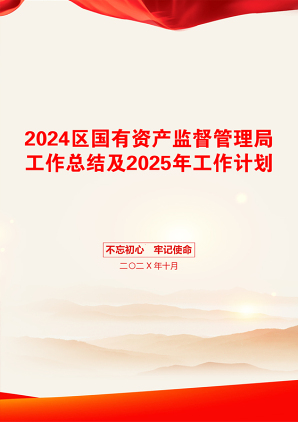 2024区国有资产监督管理局工作总结及2025年工作计划