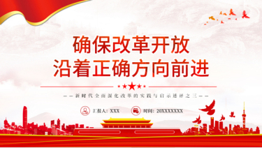 2024新时代全面深化改革的实践与启示述评确保改革开放沿着正确方向前进坚定不移走中国特色社会主义道路党支部下载