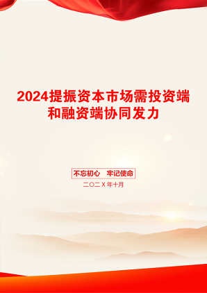 2024提振资本市场需投资端和融资端协同发力