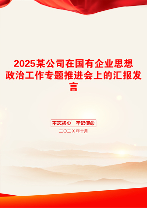 2025某公司在国有企业思想政治工作专题推进会上的汇报发言