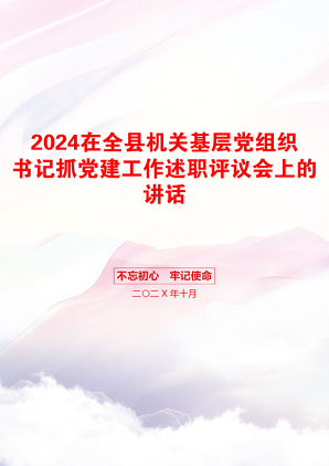 2024在全县机关基层党组织书记抓党建工作述职评议会上的讲话