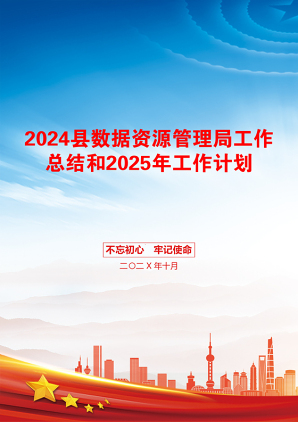 2024县数据资源管理局工作总结和2025年工作计划