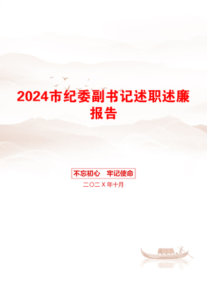 2024市纪委副书记述职述廉报告