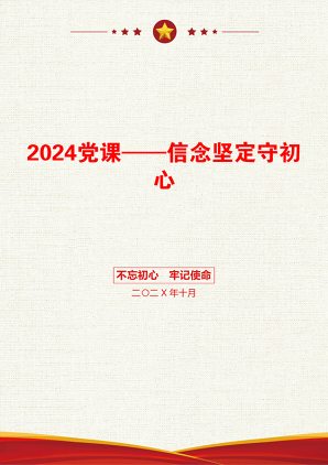 2024党课——信念坚定守初心