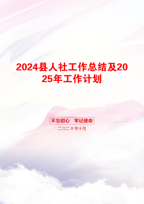 2024县人社工作总结及2025年工作计划