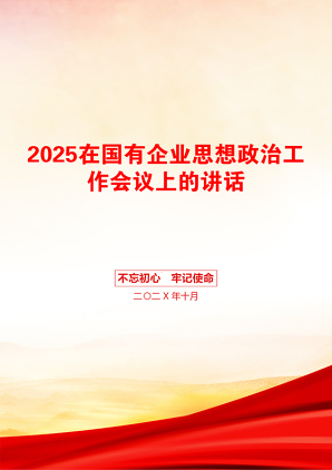 2025在国有企业思想政治工作会议上的讲话