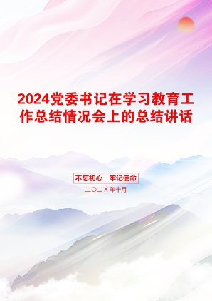 2024党委书记在学习教育工作总结情况会上的总结讲话