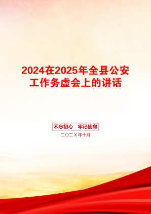 2024在2025年全县公安工作务虚会上的讲话