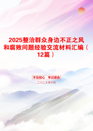 2025整治群众身边不正之风和腐败问题经验交流材料汇编（12篇）