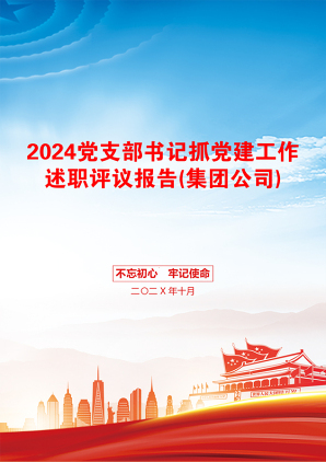 2024党支部书记抓党建工作述职评议报告(集团公司)