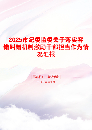 2025市纪委监委关于落实容错纠错机制激励干部担当作为情况汇报