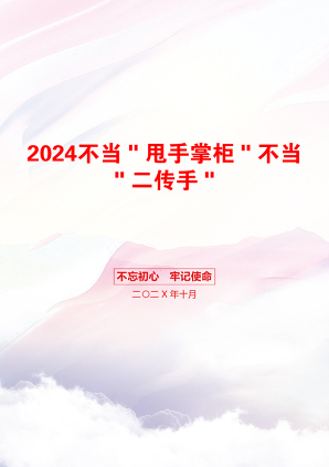 2024不当＂甩手掌柜＂不当＂二传手＂