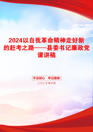 2024以自我革命精神走好新的赶考之路——县委书记廉政党课讲稿