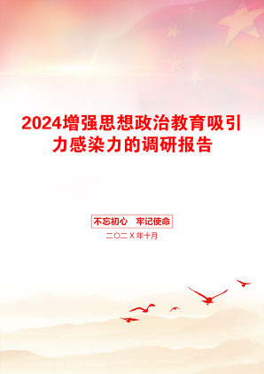 2024增强思想政治教育吸引力感染力的调研报告