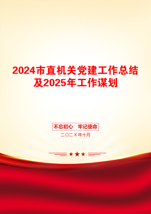 2024市直机关党建工作总结及2025年工作谋划