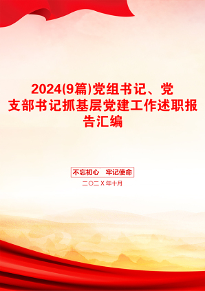 2024(9篇)党组书记、党支部书记抓基层党建工作述职报告汇编