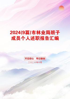 2024(9篇)市林业局班子成员个人述职报告汇编