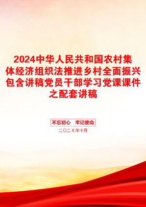 2024中华人民共和国农村集体经济组织法推进乡村全面振兴包含讲稿党员干部学习党课课件之配套讲稿