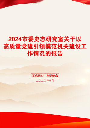 2024市委史志研究室关于以高质量党建引领模范机关建设工作情况的报告