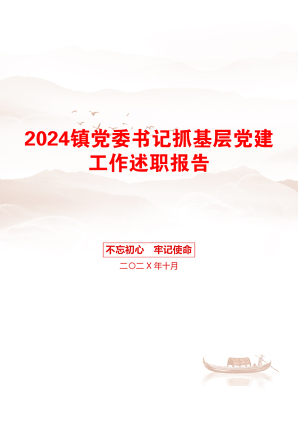 2024镇党委书记抓基层党建工作述职报告