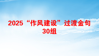 2025“作风建设”过渡金句30组