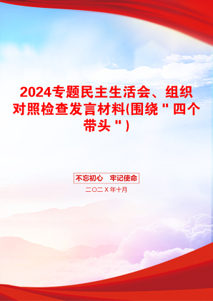 2024专题民主生活会、组织对照检查发言材料(围绕＂四个带头＂)