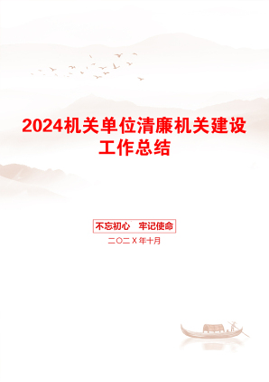 2024机关单位清廉机关建设工作总结