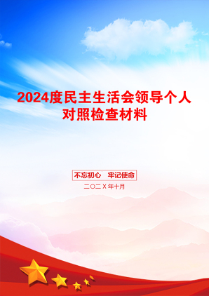 2024度民主生活会领导个人对照检查材料