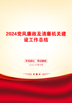 2024党风廉政及清廉机关建设工作总结