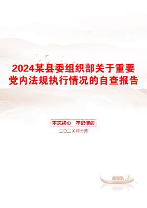 2024某县委组织部关于重要党内法规执行情况的自查报告