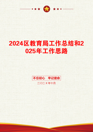 2024区教育局工作总结和2025年工作思路