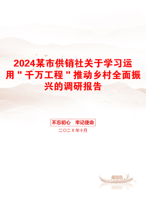 2024某市供销社关于学习运用＂千万工程＂推动乡村全面振兴的调研报告