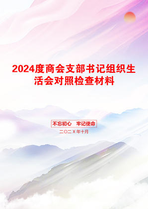 2024度商会支部书记组织生活会对照检查材料