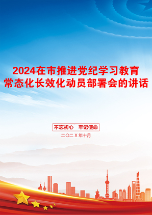 2024在市推进党纪学习教育常态化长效化动员部署会的讲话