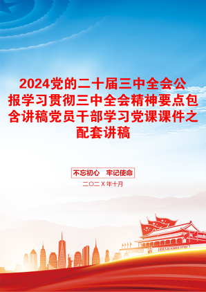 2024党的二十届三中全会公报学习贯彻三中全会精神要点包含讲稿党员干部学习党课课件之配套讲稿