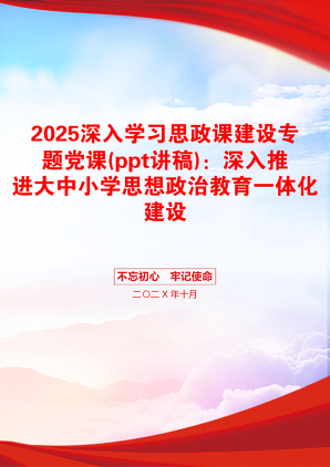 2025深入学习思政课建设专题党课(ppt讲稿)：深入推进大中小学思想政治教育一体化建设